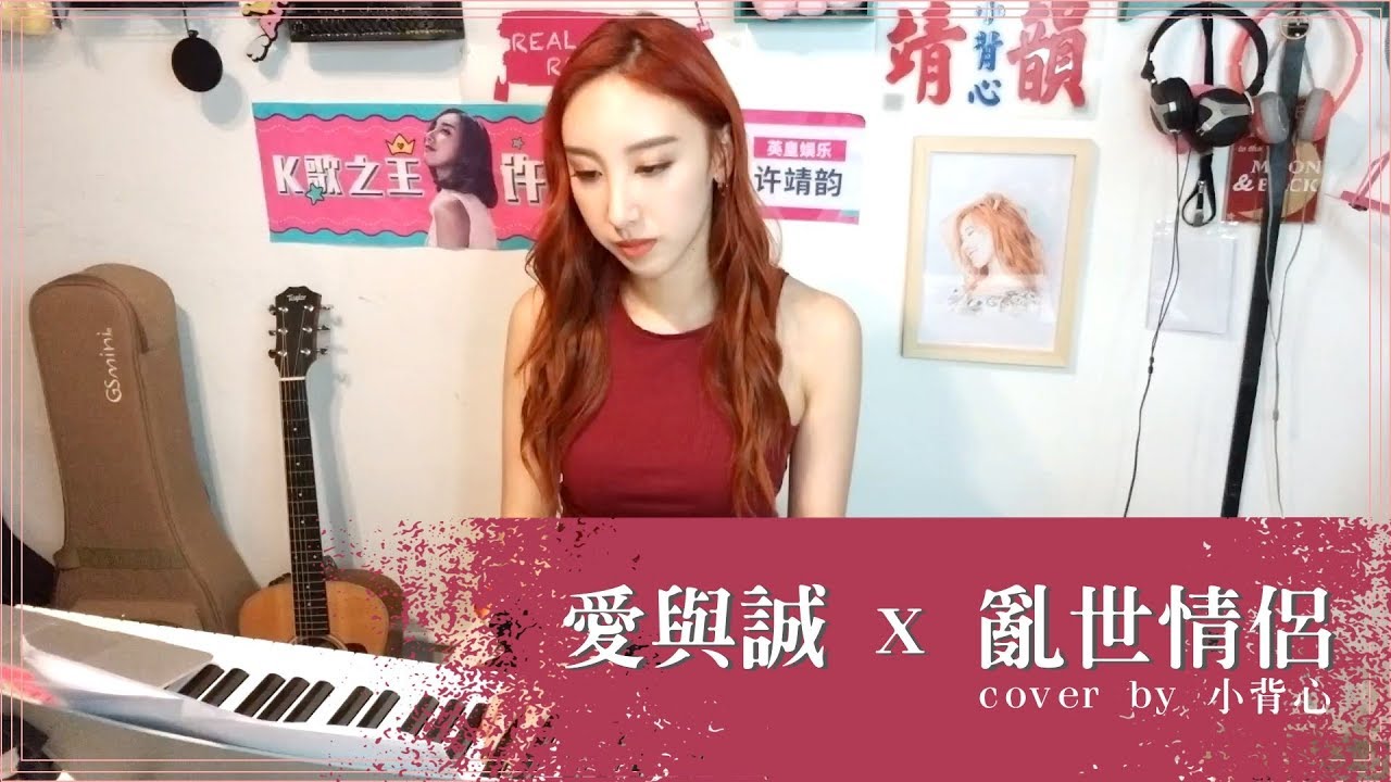 ⁣《愛與誠+亂世情侶》古巨基 Cover by 小背心 許靖韻 Angela Hui