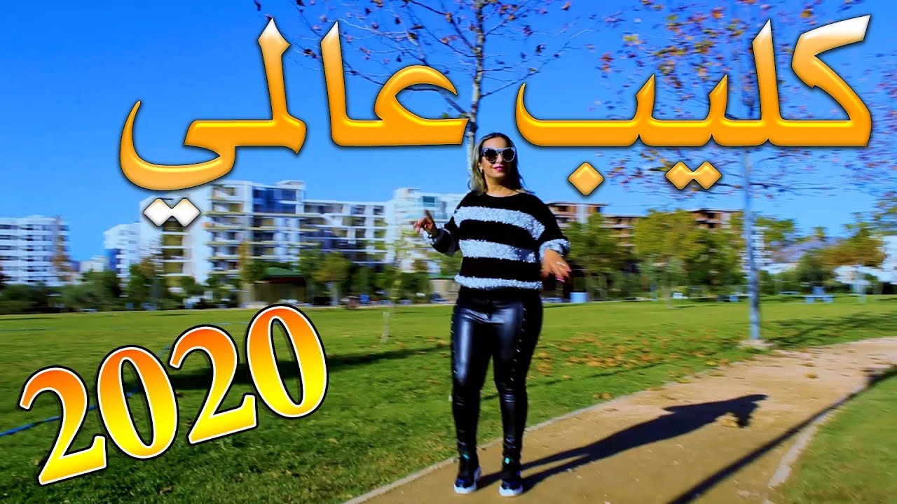 cheb samadi ft cheba Ikbal أفضل أغنية واي واي مغربية لسنة 2020 التي تنافس الراي الجزائري
