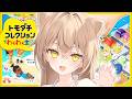 トモダチコレクションで友達を作る🦁
