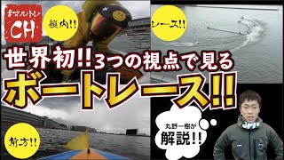 【世界初!】3つの視点から【丸野一樹】がレースを解説!