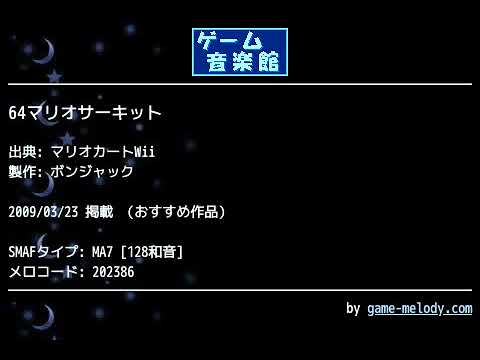 64マリオサーキット (マリオカートWii) by ボンジャック | ゲーム音楽館☆