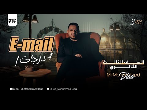 4 درجات ف الامتحان شرح سؤال الايميل تالتة ثانوي 2026 مستر محمد ضياء