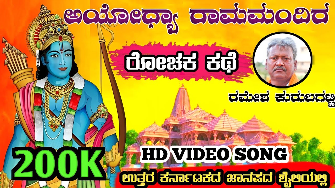 Ayodhya Ram Mandir Janapada Song|Ramesh Kurubagatti Janapada Song|Ram Mandir Song|Ramesh Kurubagatti