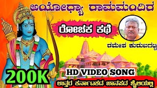 Ayodhya Ram Mandir Janapada Song|Ramesh Kurubagatti Janapada Song|Ram Mandir Song|Ramesh Kurubagatti