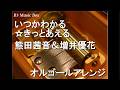 いつかわかる☆きっとあえる/熊田茜音&増井優花【オルゴール】 (アニメ「名探偵プリキュア!」後期ED)