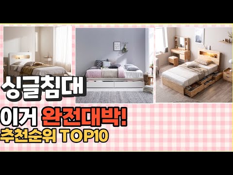 2023년 이거 강력추천! 싱글침대 가격,후기,평점 비교 추천순위 top10