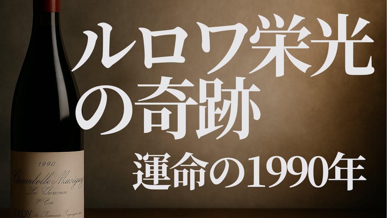 【2/20まで】シャンボール・ミュジニー レア・セレクション 1990 シャンボール・ミュジニー プルミエ・クリュ レ・シャルム 1990