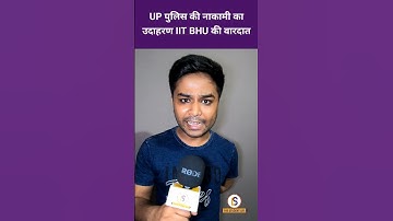 IIT BHU की छात्रा से सामूह‍िक दुष्‍कर्म की घटना के दस द‍िन बाद भी पुल‍िस के हाथ खाली | Himanshu