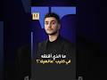   ما الذي أقلق محمد عساف في كليب عالهيلا حالتي