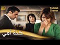 كنة أمي - فيلم تركي مدبلج للعربية (4K) Annemin Gelini