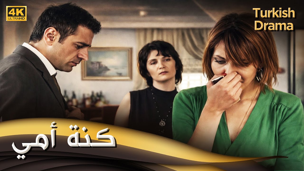 كنة أمي - فيلم تركي مدبلج للعربية (4K) Annemin Gelini