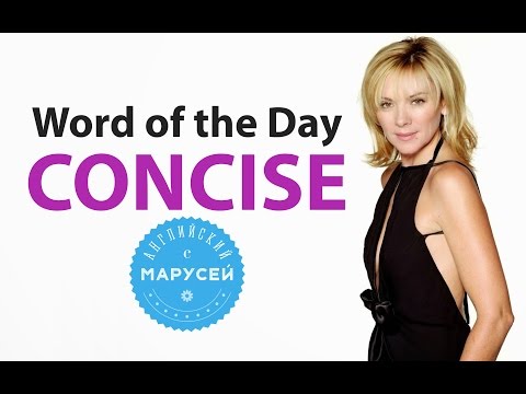Word of the Day/Слово дня: CONCISE. Английский с Марусей