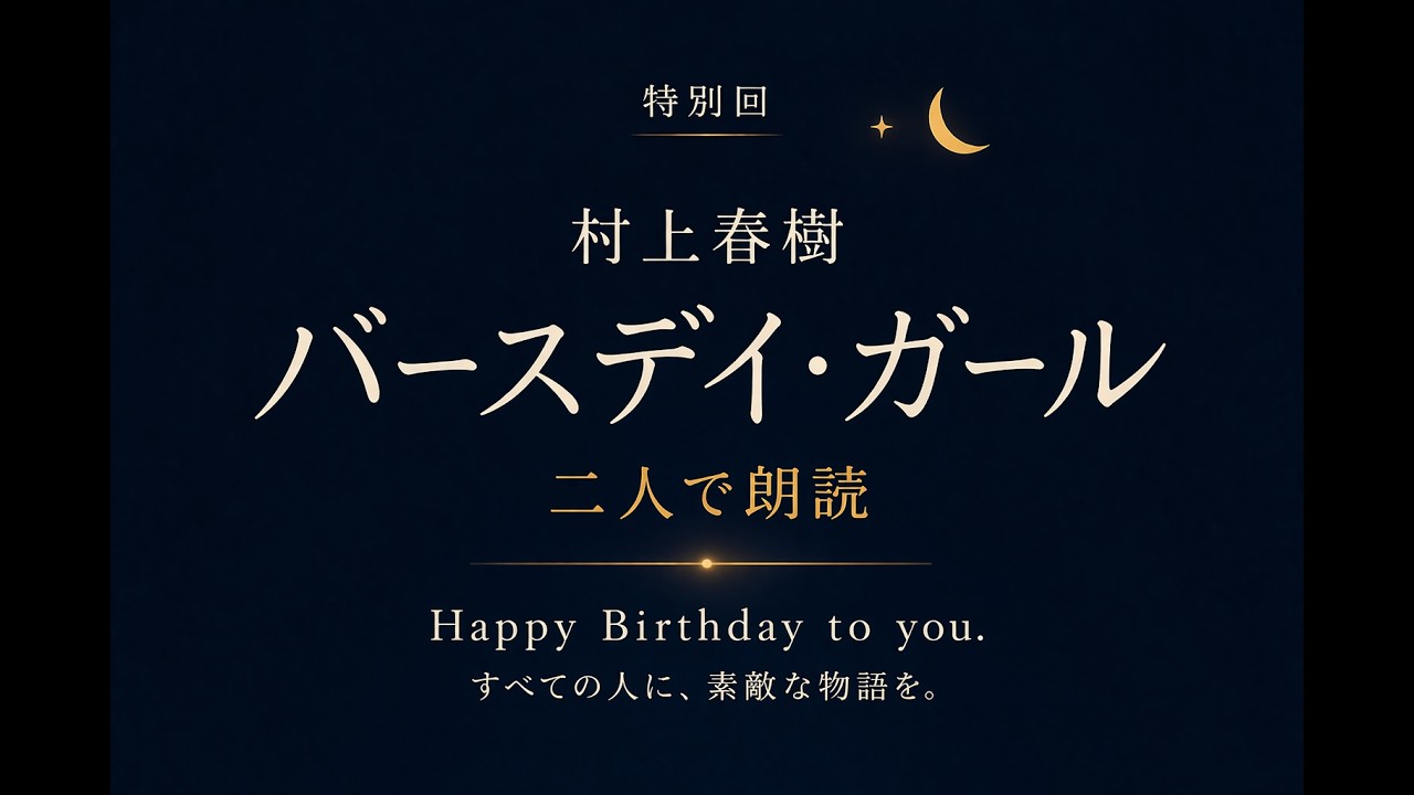 彼女と朗読｜村上春樹「バースデイ・ガール」【30歳の誕生日・国際女性デー】