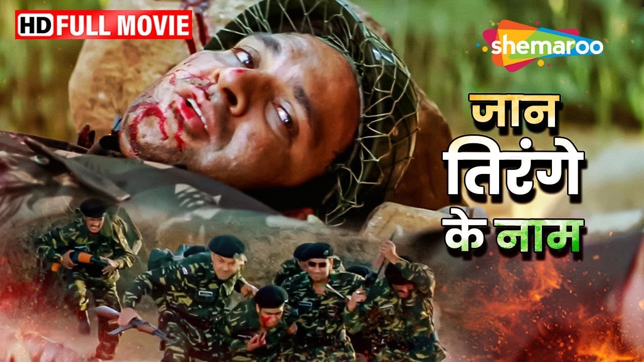 जान तिरंगे के नाम हिंदी फूल मूवी - अजय देवगन,सुनील शेट्टी और संजय दत्त की सुपरहिट हिंदी मूवी (HD)
