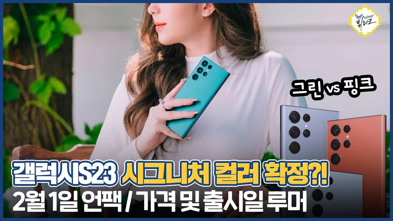 갤럭시S23 시그니처 컬러 확정?! 스펙, 가격 루머 정리! 2월 1일 언팩 발표 가능성 높은 이유 3가지
