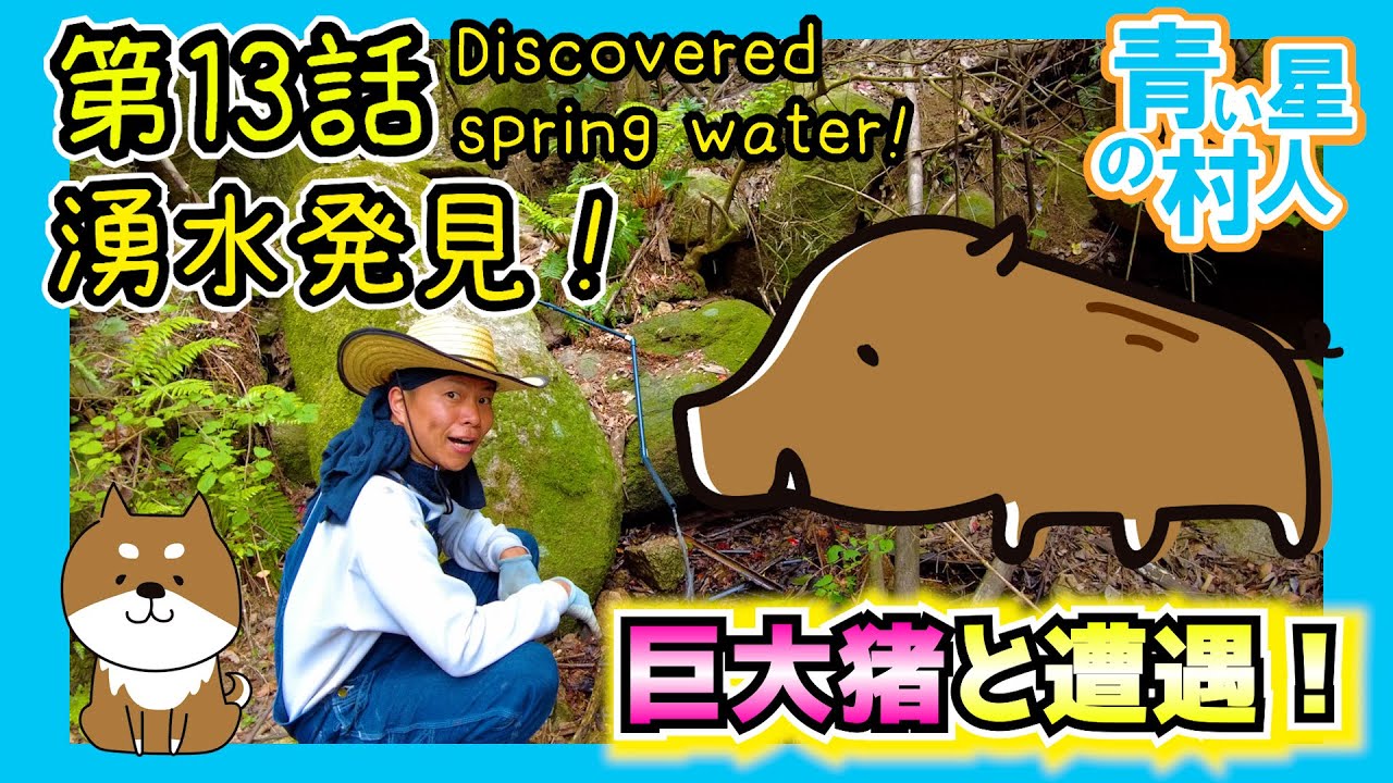 第13話『湧水発見!』<Discovered spring water!><发现泉水!> - YouTube