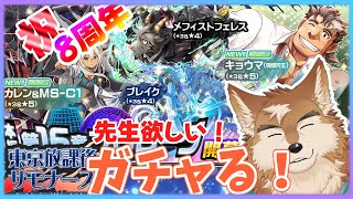 【放サモ】8周年！おめでたいのでガチャしよ！！