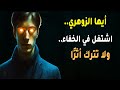 أيها الزوهري عدوك يتحرك في السر وأنت ما زلت تضيء الطريق حان وقت أن تشتغل في الخفاء أيها الزوهري عدوك يتحرك في السر وأنت ما زلت تضيء الطريق حان وقت أن تشتغل في الخفاء