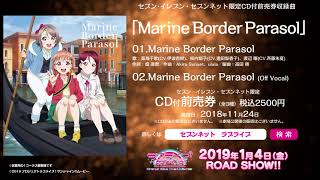 【試聴動画】セブン-イレブン・セブンネット限定CD付劇場前売券収録曲「Marine Border Parasol」