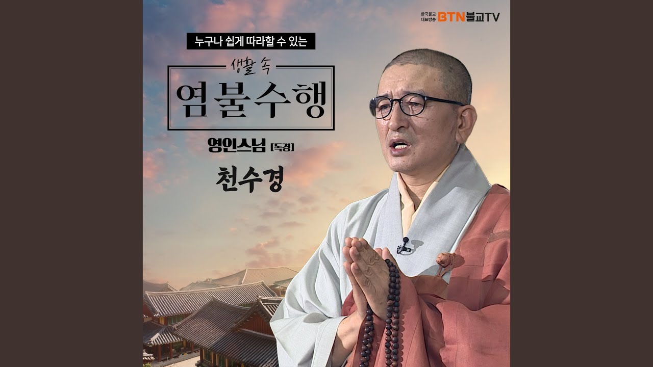 Watch 영인스님의 천수경 on YouTube