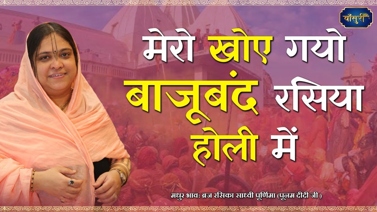 होली स्पेशल भजन - मेरो खोए गयो बाजूबंद रसिया होली में | 27.3.2021 | वृंदावन | पूनम दीदी | #बाँसुरी