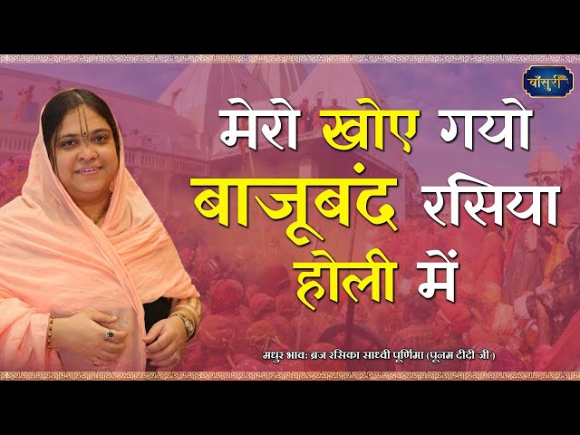 होली स्पेशल भजन - मेरो खोए गयो बाजूबंद रसिया होली में | 27.3.2021 | वृंदावन | पूनम दीदी | #बाँसुरी class=