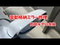 故障した電動格納ドアミラーをDIYで修理してみた【トヨタ車】