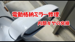 故障した電動格納ドアミラーをDIYで修理してみた【トヨタ車】 - YouTube