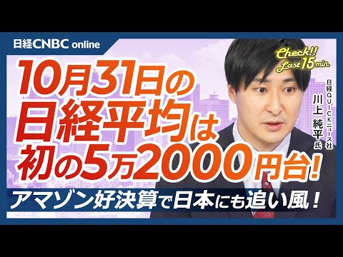 最高値更新！初の5万2000円台／米半導体を追い風にソシオネクスストップ高に／日立、生成AI・データセンターの需要増で株価急伸／関税影響で自動車株が逆行安に【10月31日(金)東京株式市場】｜日経平均