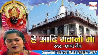 हे आदि भवानी माँ | Sharda Mata Bhajan 2017 | Bhakti Geet | Natraj Cassette Barhi