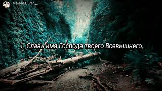 Ахьмад Сауди Сура:87«Аль-А'ля»(всевышний)