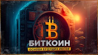 ❗️БИТКОИН - ОСНОВА БУДУЩИХ ИКСОВ | ПОКУПАЕМ АЛЬТКОИНЫ