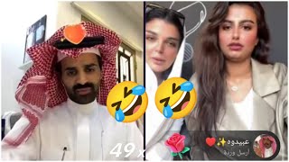 سعود القحطاني مع حنين المنصور واختها 🤣🤣 يطقطق على لبسها