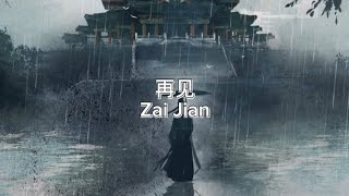 再见 Zai Jian