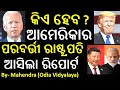 Donald Trump || Narendra Modi || Xi Jinping || Odia News || Odisha News || Odia Samachar ||