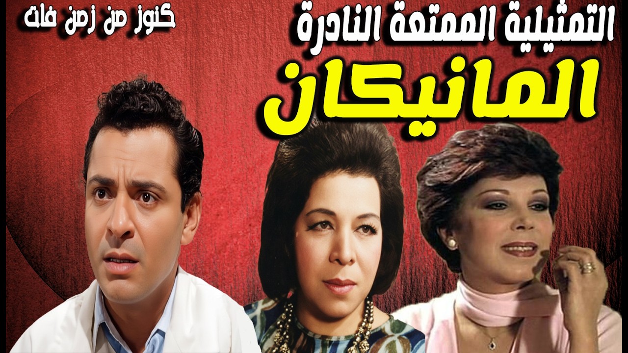 حصريا التمثيلية الممتعة المانيكان | كمال حسين - زوزو حمدى الحكيم - رجاء الجداوى - جمال اسماعيل