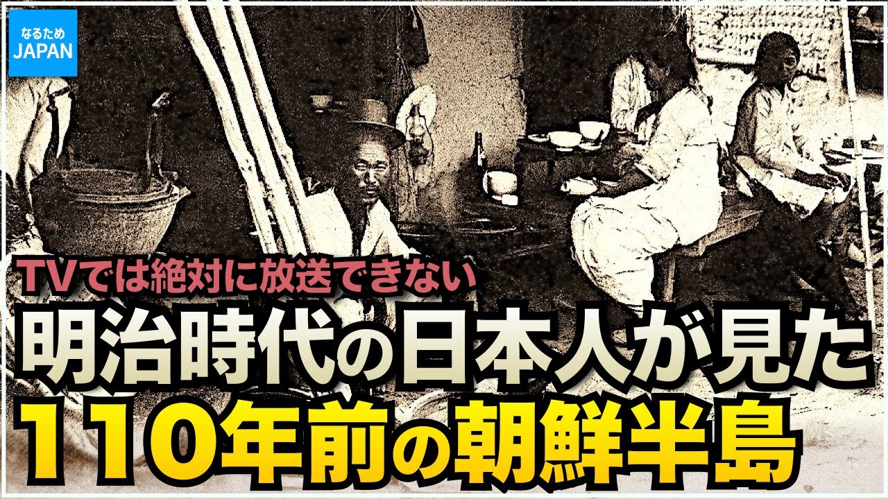 韓国（朝鮮半島）の歴史 110年前に李氏朝鮮を視察した日本人の記録