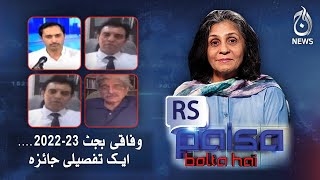 Wafaqi budget 2022-23-aik tafseeli jaiza | Paisa Bolta Hai With Anjum Ibrahim | Aaj News