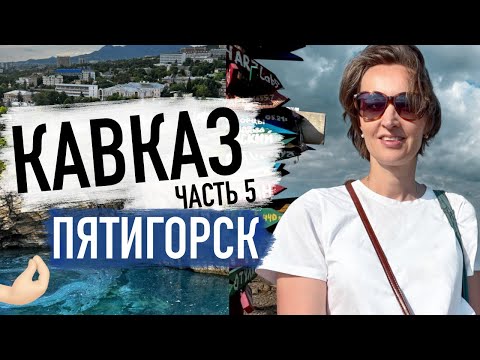 Что стоит посетить в Пятигорске и Железноводске, самые интересные места!!