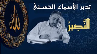 النصير / أسماء ﷲ الحسنى / الحلقة ٨٢