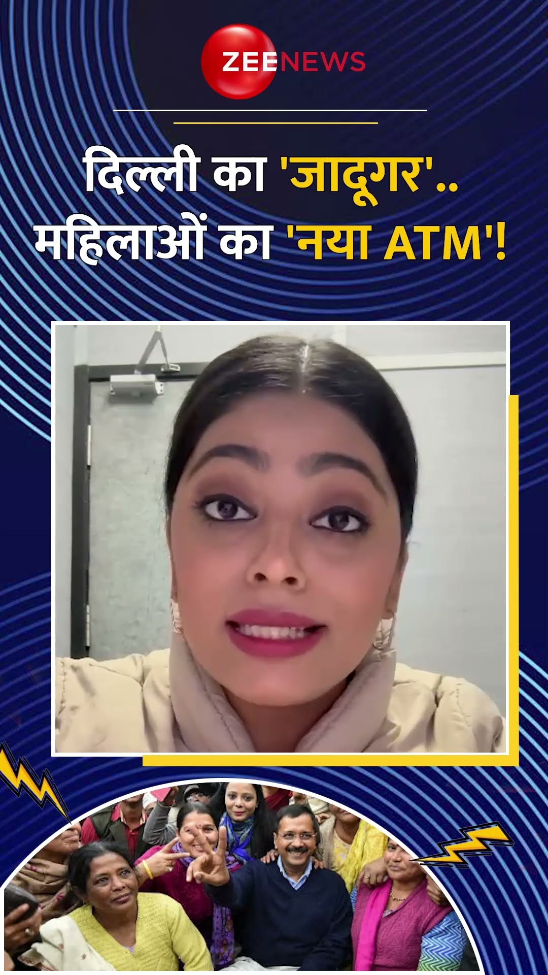 Shorts: दिल्ली का 'जादूगर'...महिलाओं का ATM | Delhi Vidhan Sabha Chunav 2025 | Arvind Kejriwal