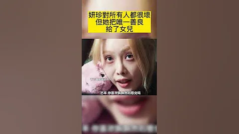 妍珍對所有人都很壞 但她把唯一善良給了女兒 - 天天要聞