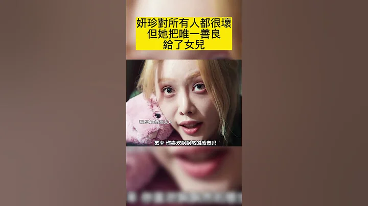 妍珍对所有人都很坏 但她把唯一善良给了女儿 - 天天要闻