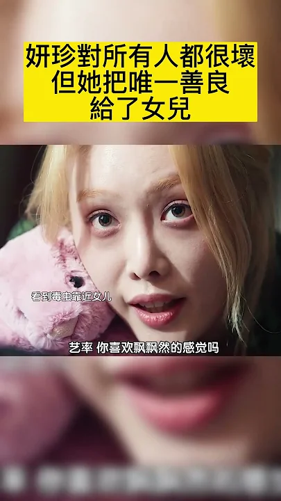 妍珍對所有人都很壞 但她把唯一善良給了女兒