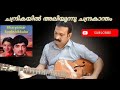 Chandrikayil aliyunnu chandrakantham... Guitar solo by MP Jiju