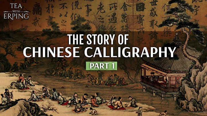 Introduction to Chinese calligraphy (Part 1) | Four Arts of Life | Tea with Erping - DayDayNews