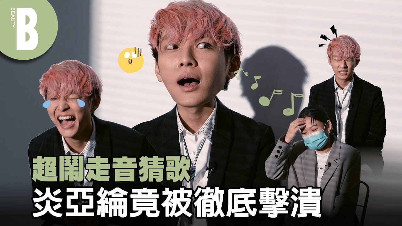 炎亞綸挑戰走音猜歌 直接拿小巨蛋當賭注了！一聽到「飛輪海」名曲 不留情立刻吐槽 @AaronYan ｜Beauty美人圈