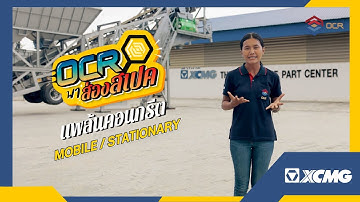 OCR พาส่องสเปคแพล้นคอนกรีต Mobile/Stationary