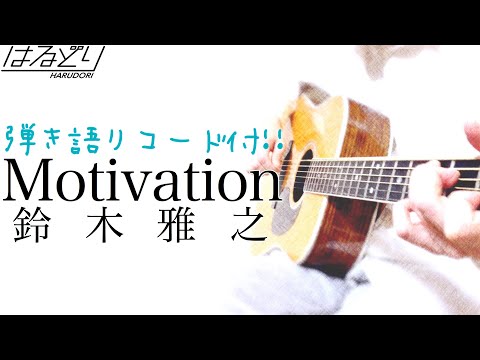 【弾き語りFULLコード付】Motivation / 鈴木雅之　日本テレビ系水曜ドラマ「ハケンの品格」主題歌　Acoustic Cover【フル歌詞】