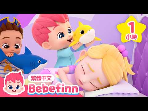早安歌 + 鯊魚寶寶 1小時連續播放合集 👶 | 貝貝彬 台灣配音 經典兒歌 童謠 | Bebefinn 繁體中文
